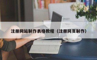 滑县注册网站制作表格教程（注册网页制作）