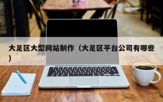 滑县大足区大型网站制作（大足区平台公司有哪些）
