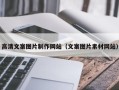 滑县高清文案图片制作网站（文案图片素材网站）