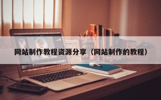 滑县网站制作教程资源分享（网站制作的教程）