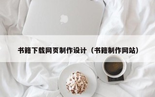 滑县书籍下载网页制作设计（书籍制作网站）