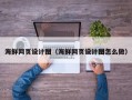 滑县海鲜网页设计图（海鲜网页设计图怎么做）