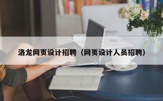滑县洛龙网页设计招聘（网页设计人员招聘）
