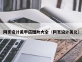 滑县网页设计美甲店图片大全（网页设计美化）
