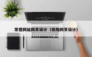 滑县常德网站网页设计（岳阳网页设计）