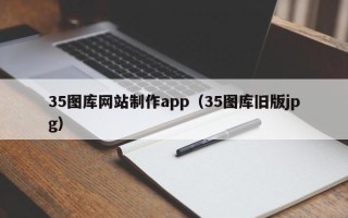 滑县35图库网站制作app（35图库旧版jpg）