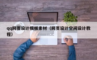 滑县qq网页设计模板素材（网页设计空间设计教程）