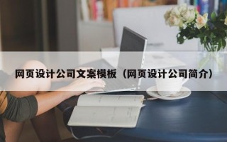 滑县网页设计公司文案模板（网页设计公司简介）