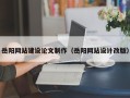 滑县岳阳网站建设论文制作（岳阳网站设计改版）