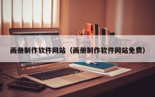 滑县画册制作软件网站（画册制作软件网站免费）