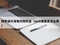 滑县网页设计渐变代码大全（web渐变色怎么弄）