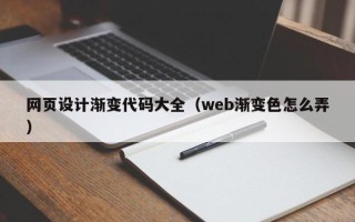 滑县网页设计渐变代码大全（web渐变色怎么弄）