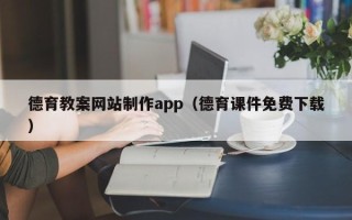 滑县德育教案网站制作app（德育课件免费下载）