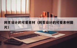 滑县网页设计的可爱素材（网页设计的可爱素材图片）