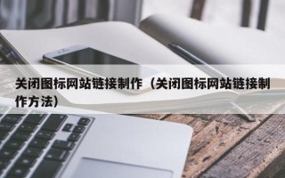 滑县关闭图标网站链接制作（关闭图标网站链接制作方法）