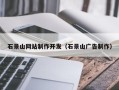 滑县石景山网站制作开发（石景山广告制作）