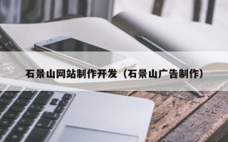 滑县石景山网站制作开发（石景山广告制作）