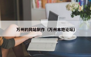 滑县万州的网站制作（万州本地论坛）