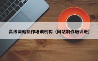 滑县高级网站制作培训机构（网站制作培训班）