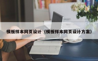 滑县模板样本网页设计（模板样本网页设计方案）