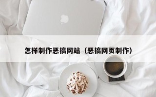 滑县怎样制作恶搞网站（恶搞网页制作）