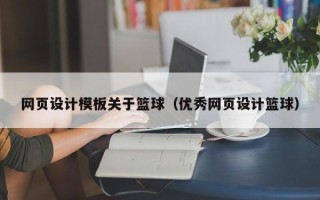 滑县网页设计模板关于篮球（优秀网页设计篮球）