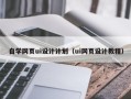 滑县自学网页ui设计计划（ui网页设计教程）