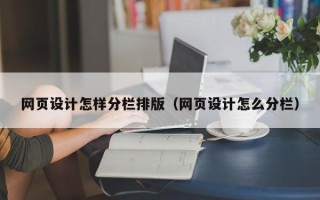 滑县网页设计怎样分栏排版（网页设计怎么分栏）