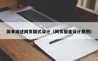 滑县简单阐述网页版式设计（网页版面设计原则）