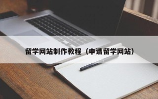 滑县留学网站制作教程（申请留学网站）