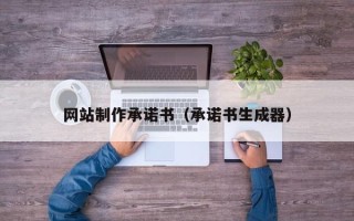 滑县网站制作承诺书（承诺书生成器）