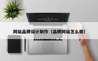 滑县网站品牌设计制作（品牌网站怎么做）