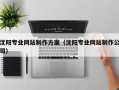 滑县沈阳专业网站制作方案（沈阳专业网站制作公司）
