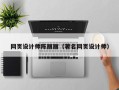 滑县网页设计师陈丽丽（著名网页设计师）