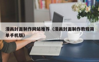 滑县漫画封面制作网站推荐（漫画封面制作教程简单手机版）