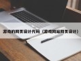 滑县游戏的网页设计代码（游戏网站网页设计）